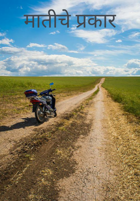 मातीचे प्रकार