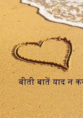 बीती बातें याद न कर