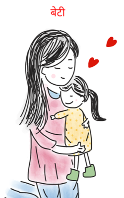 बेटी