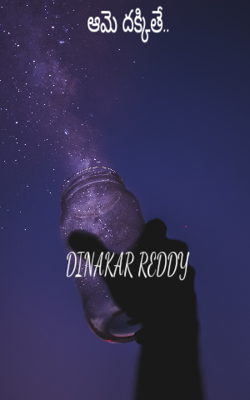 ఆమె దక్కితే..