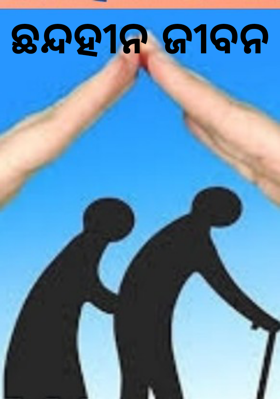 ଛନ୍ଦହୀନ ଜୀବନ