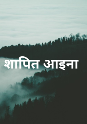 शापित आइना