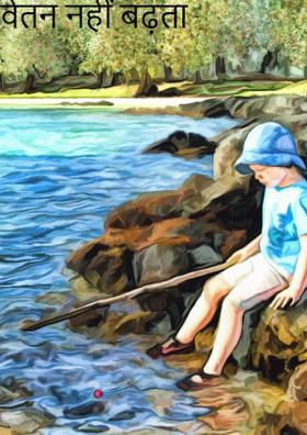 वेतन नहीं बढ़ता