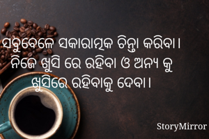 ସବୁବେଳେ ସକାରାତ୍ମକ ଚିନ୍ତା କରିବା। ନିଜେ ଖୁସି ରେ ରହିବା ଓ ଅନ୍ୟ କୁ ଖୁସିରେ ରହିବାକୁ ଦେବା।