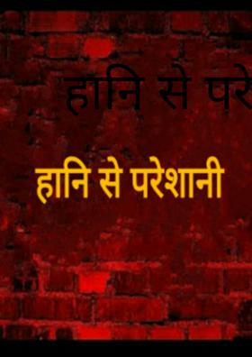 हानि से परेशानी