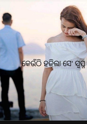 କେଉଁଠି ହଜିଲା ସେ' ସ୍ୱପ୍ନ