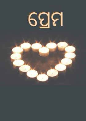 ପ୍ରେମ