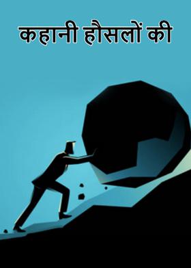 कहानी हौसलों की