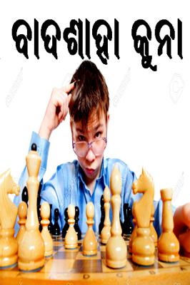 ବାଦଶାହା କୁନା