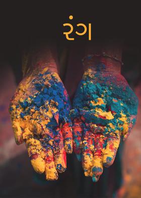 રંગ