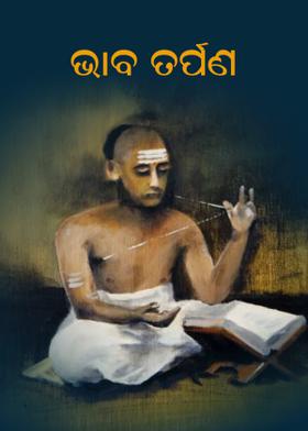 ଭାବ ତର୍ପଣ