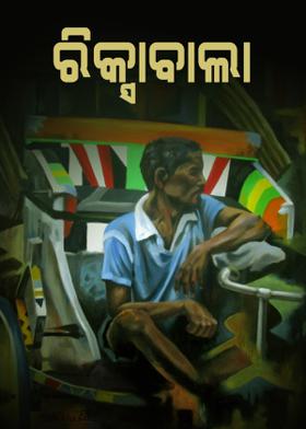 ରିକ୍ସାବାଲା