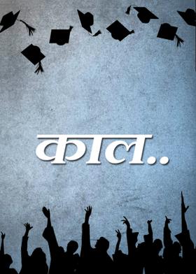 काल..