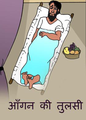 आँगन की तुलसी