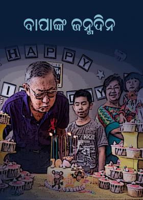 ବାପାଙ୍କ ଜନ୍ମଦିନ