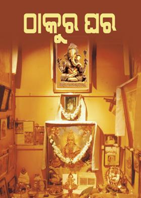 ଠାକୁର ଘର