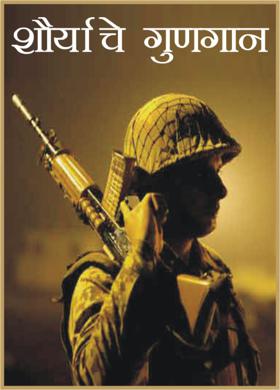 शौर्याचे गुणगान
