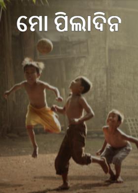 ମୋ ପିଲାଦିନ