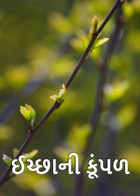 ઈચ્છાની કૂંપળ