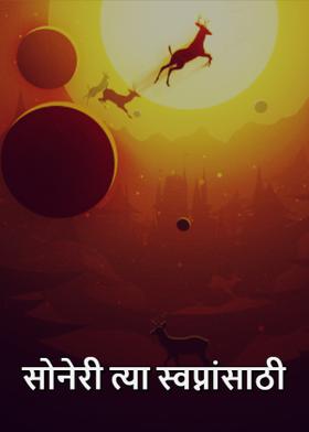 सोनेरी त्या स्वप्नांसाठी