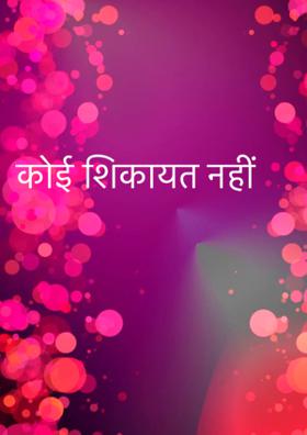 कोई शिकायत नहीं
