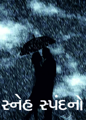 સ્નેહ સ્પંદનો