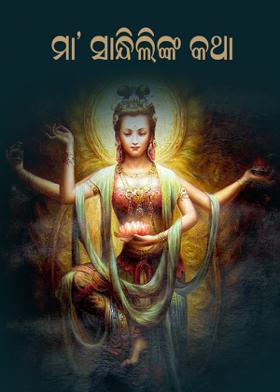 ମା’ ସାନ୍ଧିଲିଙ୍କ କଥା