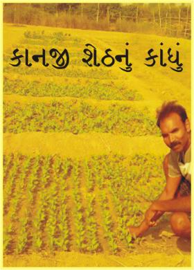 કાનજી શેઠનું કાંધું