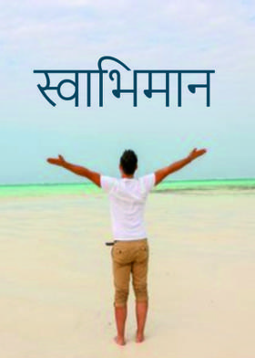 स्वाभिमान