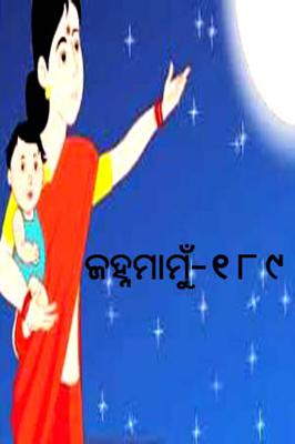 ଜହ୍ନମାମୁଁ -189