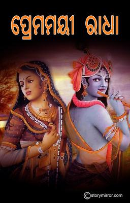 ପ୍ରେମମୟୀ ରାଧା