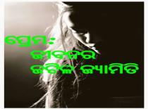 ପ୍ରେମ:ଜୀବନର ଜଟିଳ ଜ୍ୟାମିତି