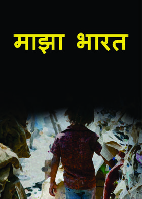 माझा भारत