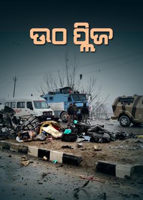 ଉଠ ପ୍ଲିଜ଼