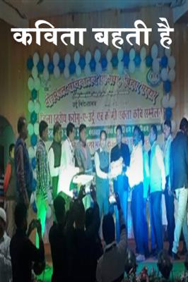 कविता बहती है