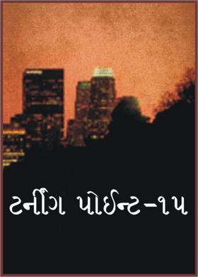 ટર્નીંગ પોઇંટ-૧૫