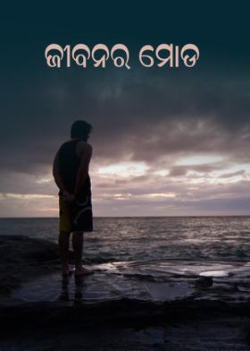 ଜୀବନର ମୋଡ