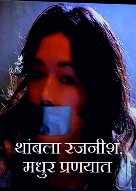 थांबला रजनीश, मधुर प्रणयात