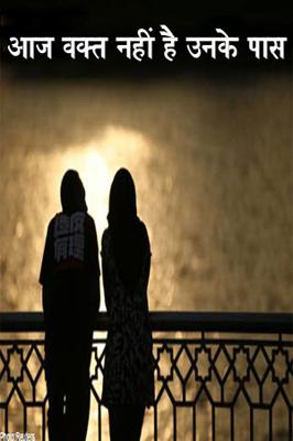 आज वक्त नहीं है उनके पास