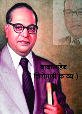 बाबासाहेब ( शिरोमणी काव्य )