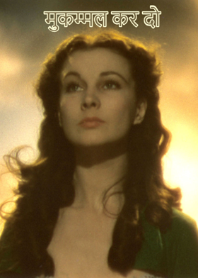 मुकम्मल कर दो