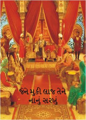 જેને મુકી લાજ તેને નાનું સરખું