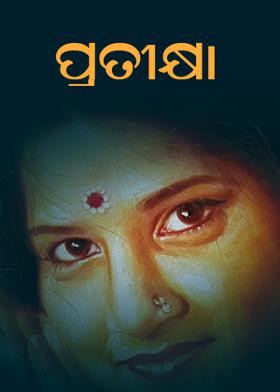 ପ୍ର‌ତୀକ୍ଷା