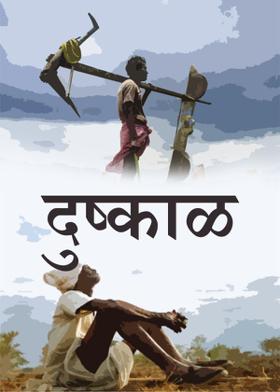 दुष्काळ