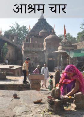 आश्रम चार