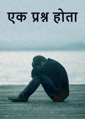 एक प्रश्न होता