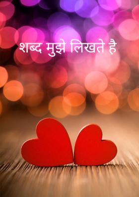 शब्द मुझे लिखते है