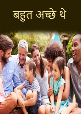 बहुत अच्छे थे