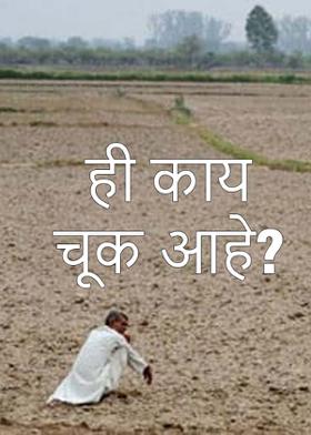 ही काय चूक आहे?