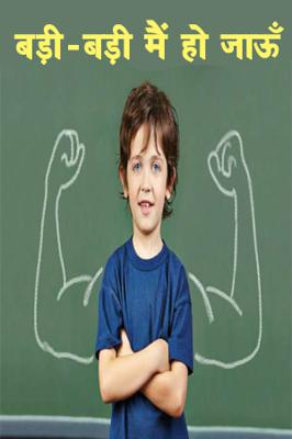 बड़ी-बड़ी मैं हो जाऊँ